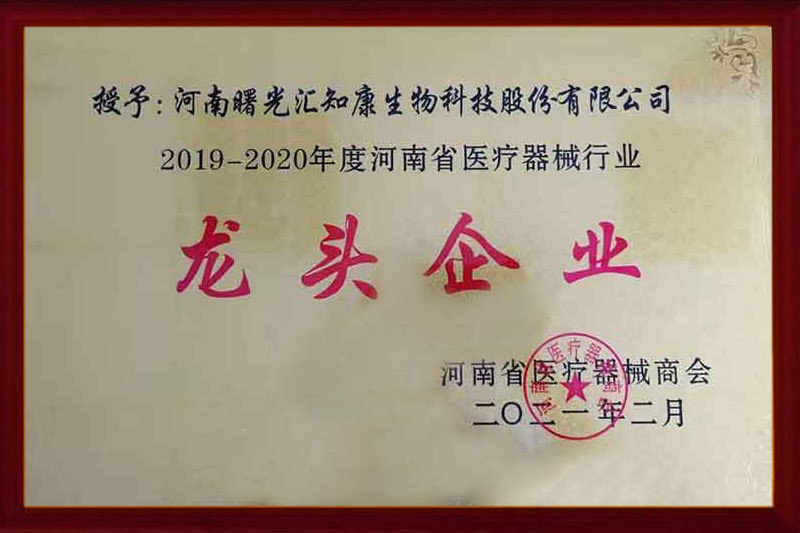 《2019-2020年度河南省医疗器械行业——龙头企业》