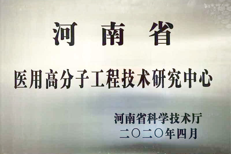 医用高分子工程技术研究中心